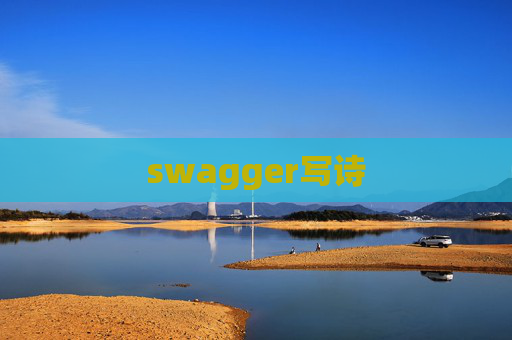 swagger写诗